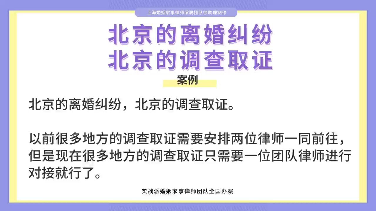 上海婚姻家事律师梁聪团队原创:北京的离婚纠纷,北京的调查取证