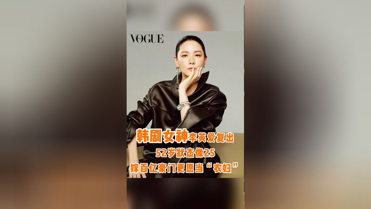 韩剧女神李英爱复出,52岁状态像25,嫁百亿豪门更愿当“农妇”