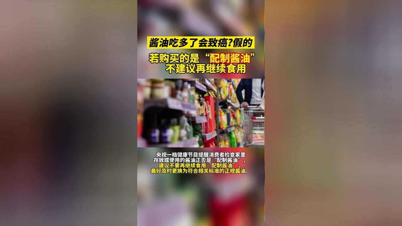 酱油吃多了会致癌?如果你购买的是“配制酱油”,不建议再继续食用