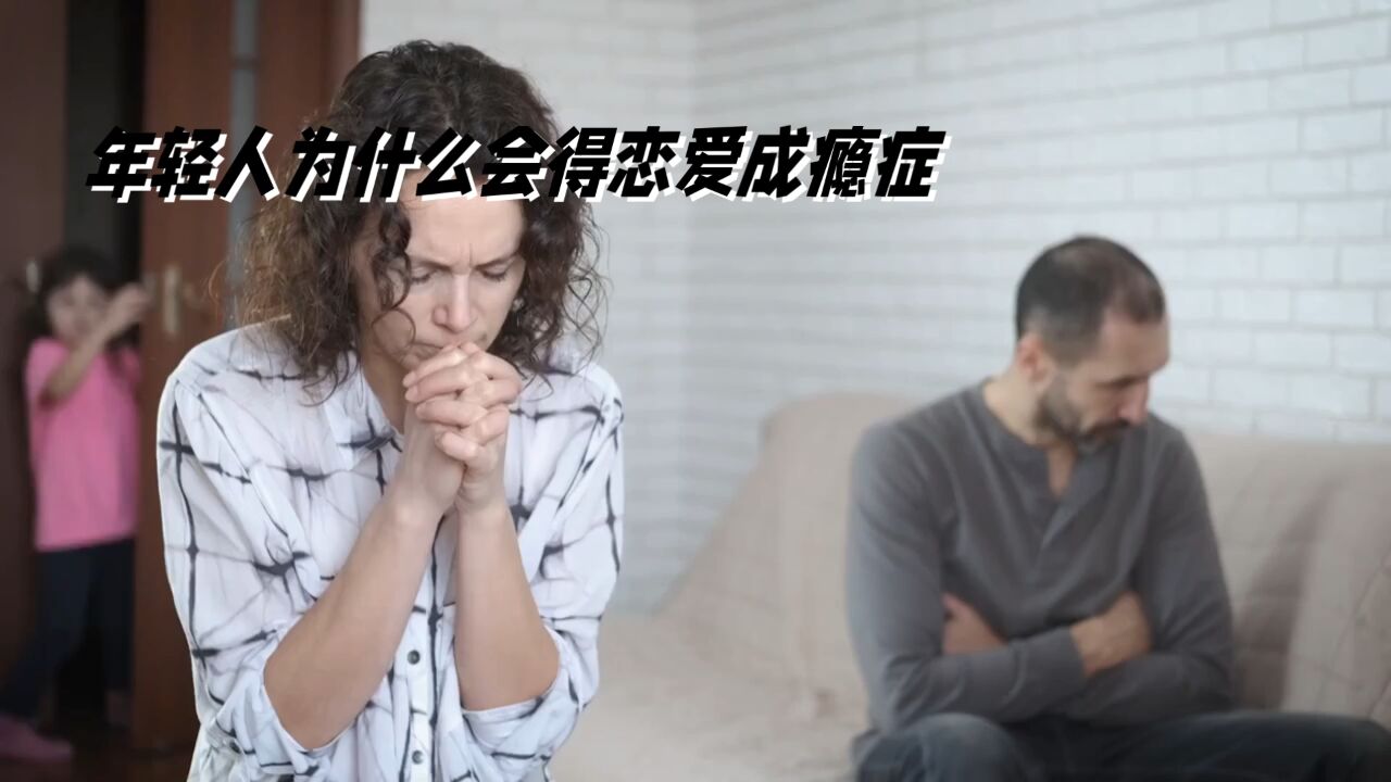 恋爱成瘾症:现代年轻人的新心理陷阱