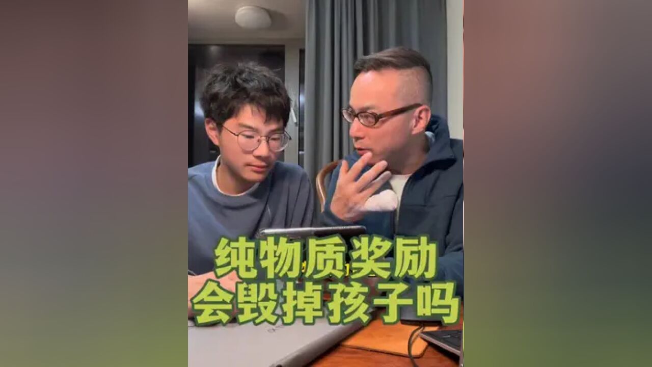 物质奖励会毁掉孩子吗?