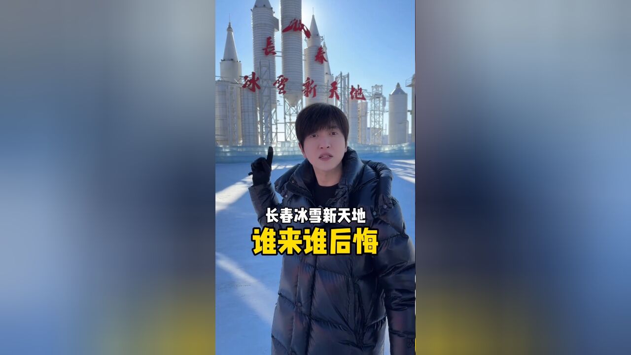 助力家乡第一站 吉林长春 冰雪新天地!