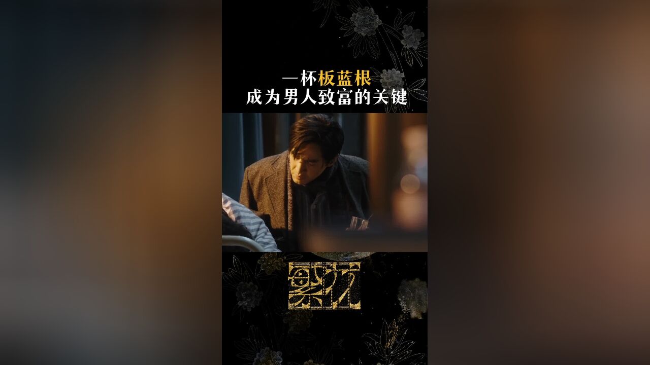 一杯板蓝根,成为男人致富的关键