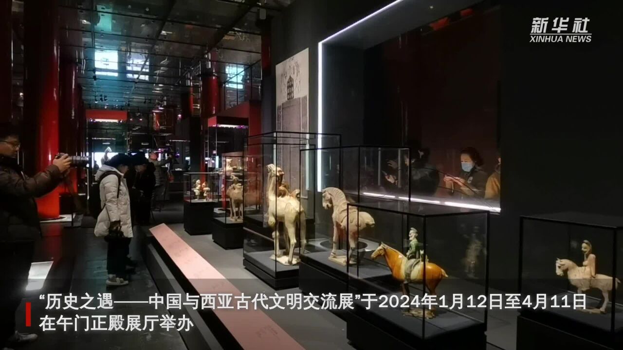 “历史之遇——中国与西亚古代文明交流展”亮相故宫博物院