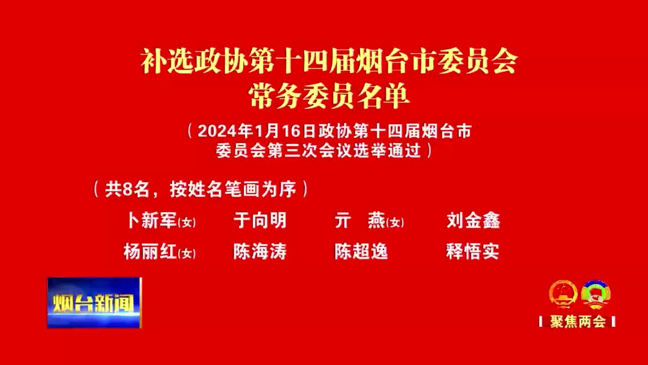 补选政协第十四届烟台市委员会常务委员名单