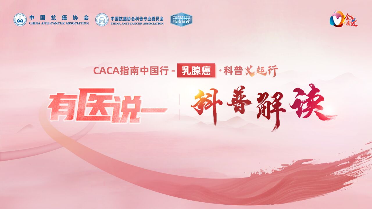 CACA指南中国行乳腺癌ⷧ瑦™‰起行ⷦœ‰医说一 HR阳性乳腺癌治疗进展及患者教育