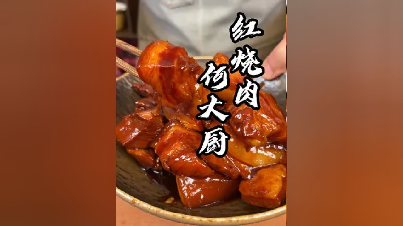 春节上的大菜!!红烧肉!!!来吧大家!这回做起来可简单了!