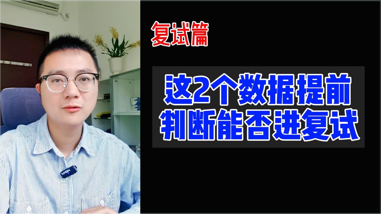 这2个数据,提前判断能否进复试