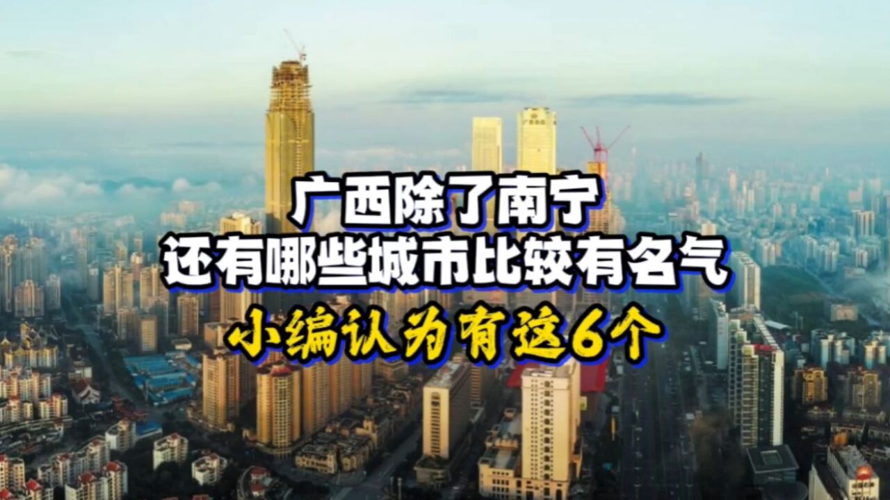 广西除了南宁,还有哪些城市比较有名气?小编认为还有这6个!