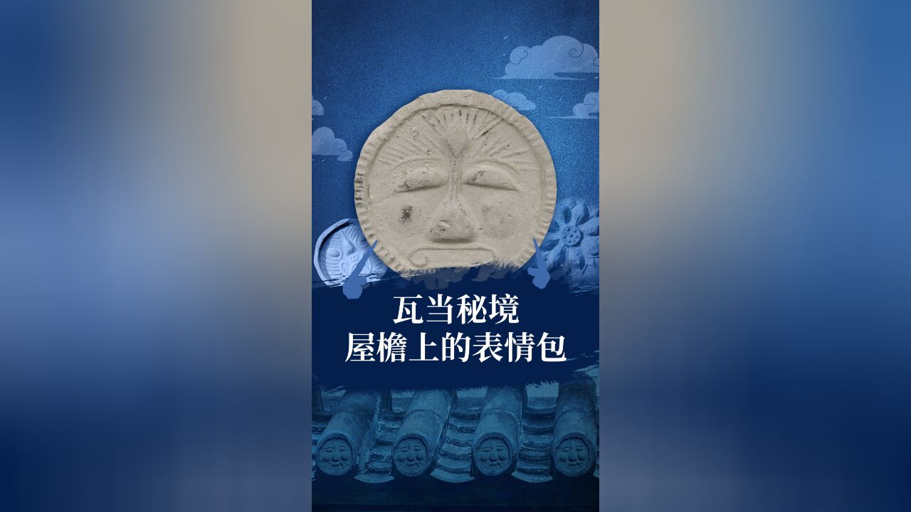 瓦当表情秀:跨越千年的面孔