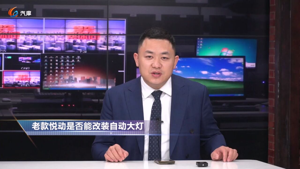 老款悦动是否能改装自动大灯?