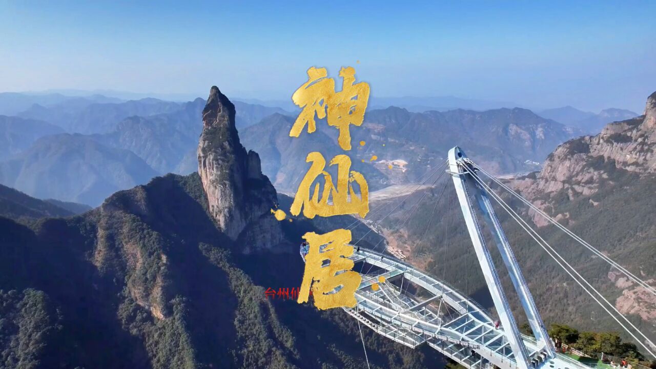 台州神仙居:诗仙李白笔下的天姥山,也是传说中神仙居住的地方