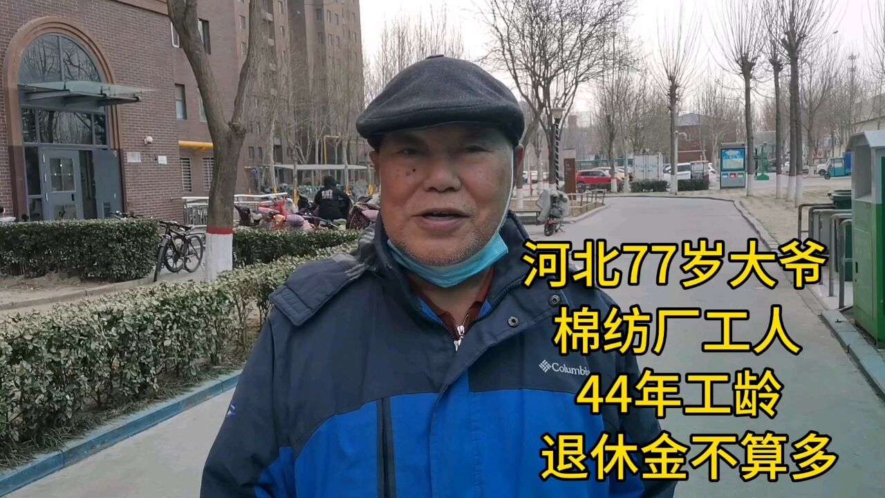 河北77岁大爷,棉纺厂工人,44年工龄,退休金不算多!