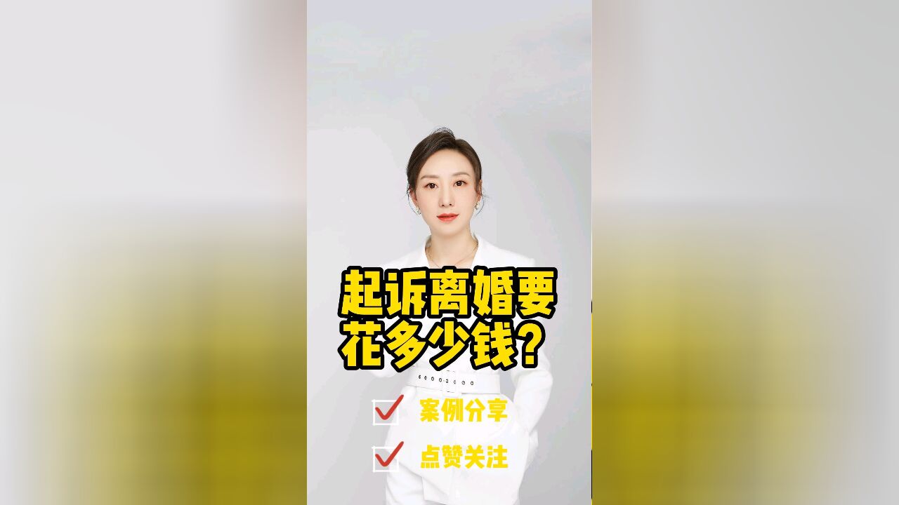 离婚律师普法:起诉离婚需要花多少钱?