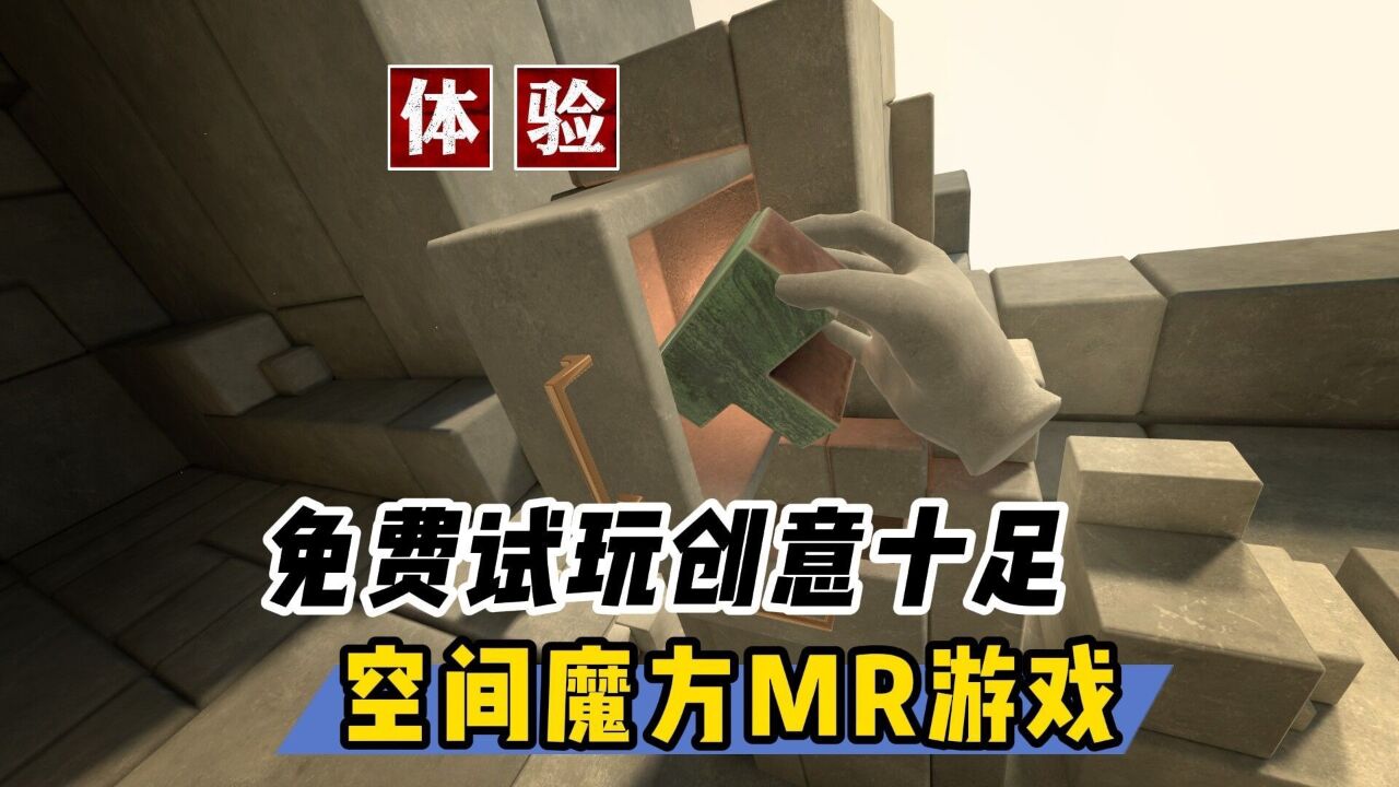 【VR玩乐】即将上架Quest3 苹果VP的空间魔方解谜新游