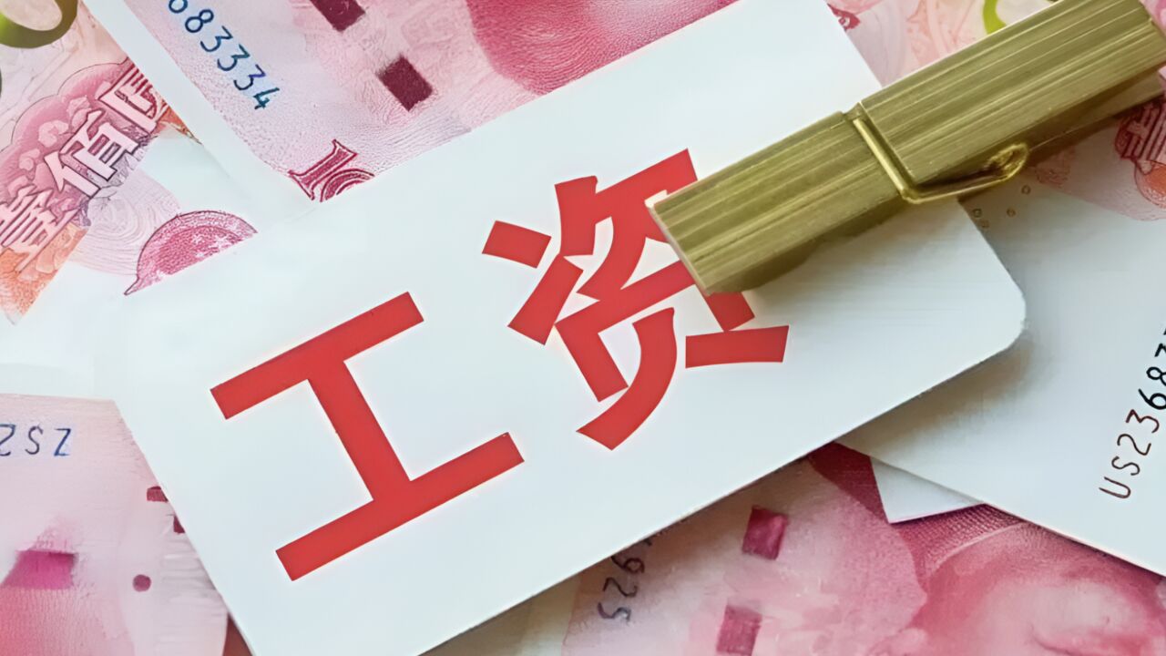 1月的工资要年后发?明确了!提前发工资