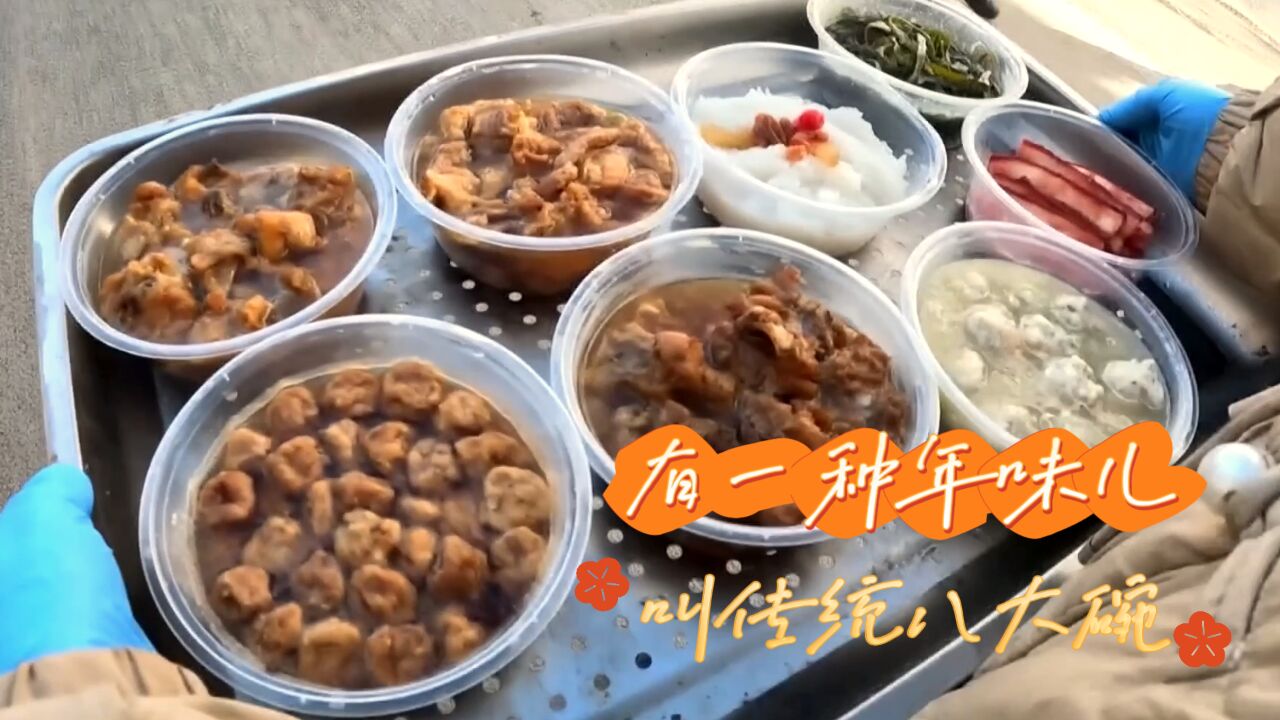 有一种年味儿,叫传统八大碗