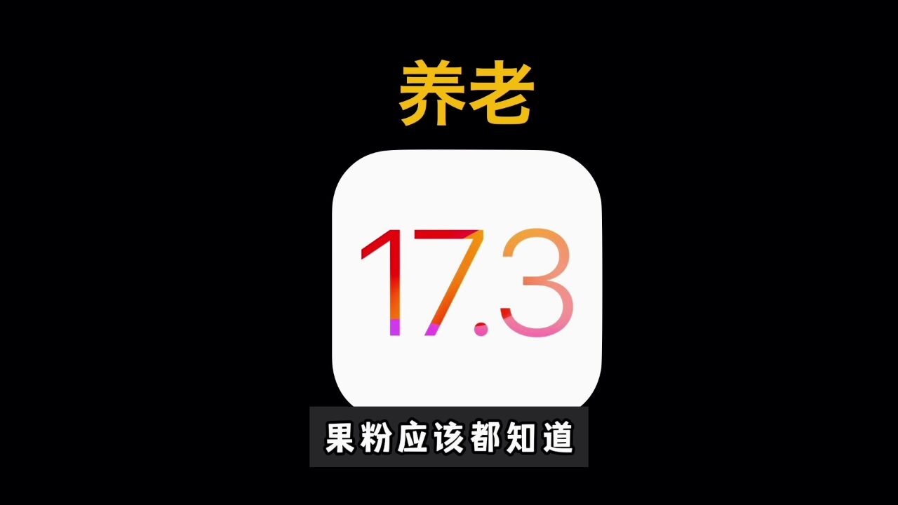 iOS 17屏蔽更新最新教程,保证有效!