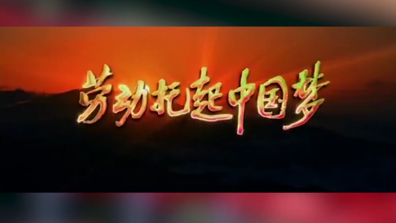 合唱《劳动托起中国梦》,节奏磅礴大气,给人一种劳动最光荣