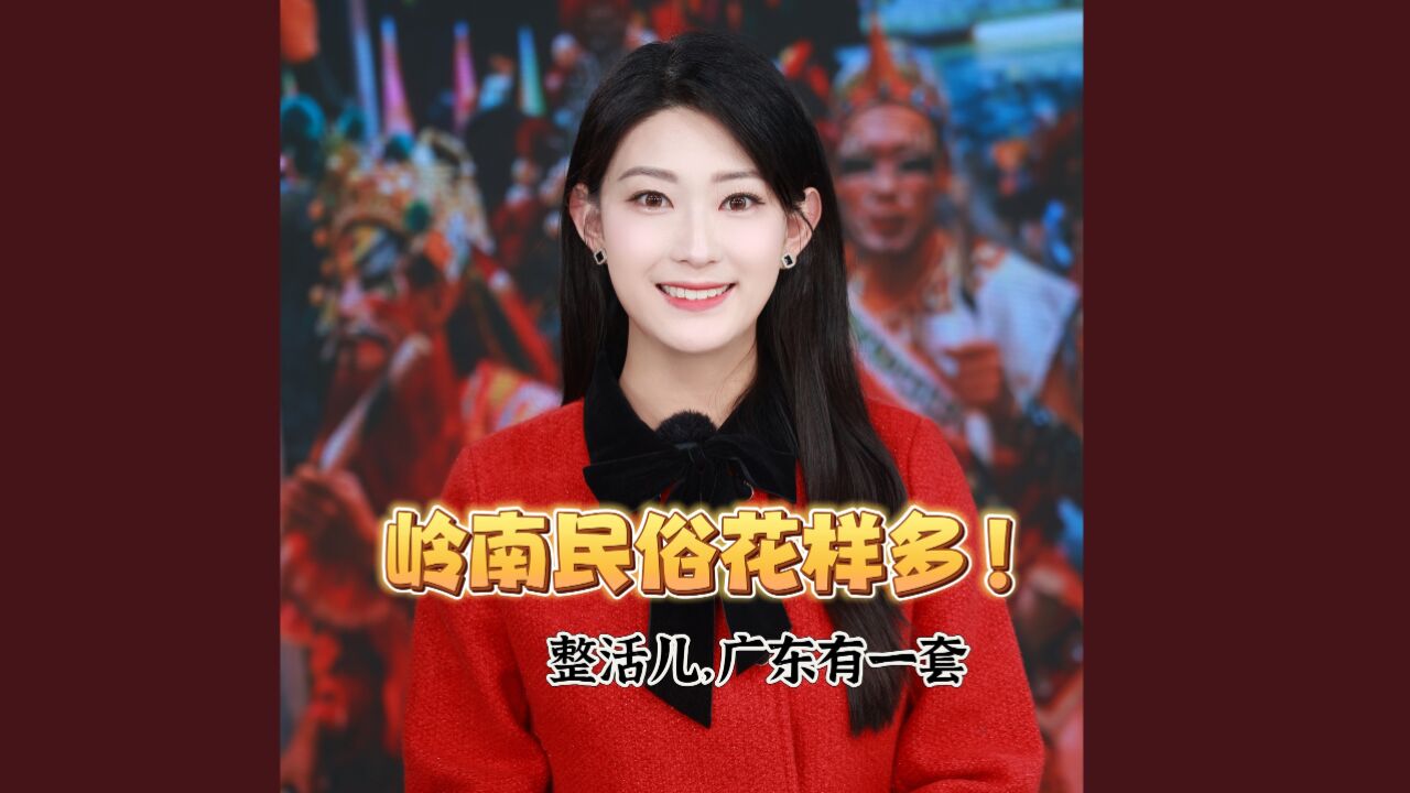 岭南春节民俗花样多!整活儿,广东有一套