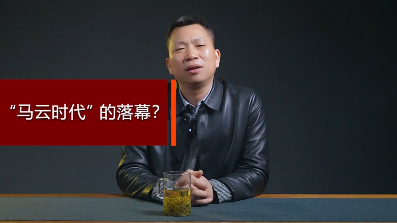 “马云时代”的落幕?