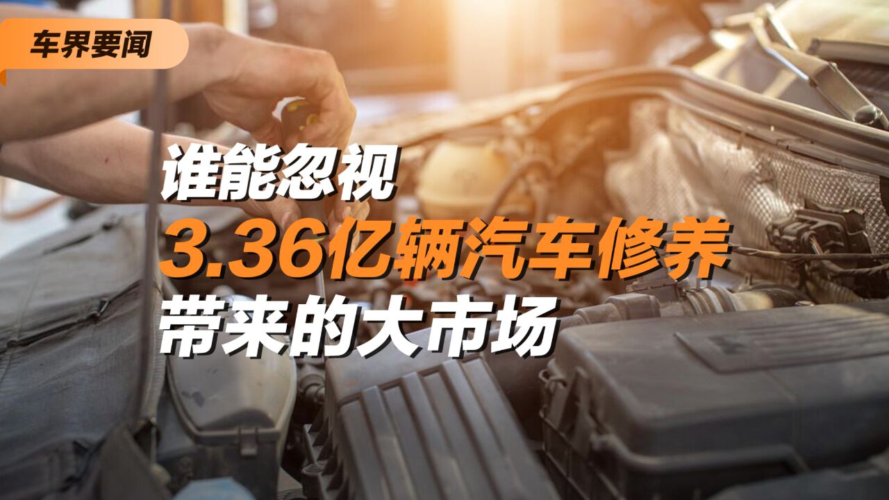 谁能忽视3.36亿辆汽车修养带来的大市场