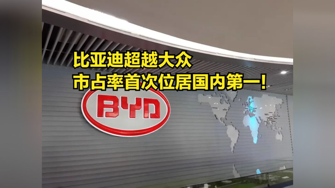 比亚迪超越大众,市占率首次位居国内第一!日系品牌继续下滑