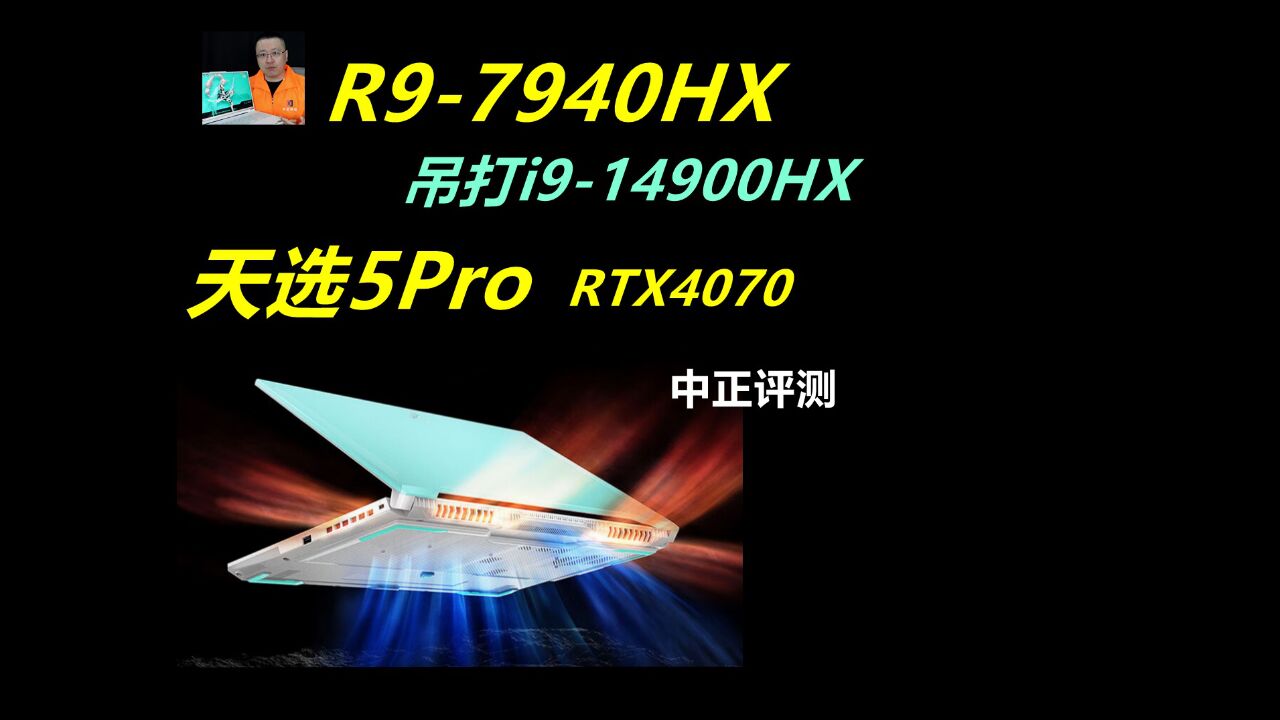 中正评测:R97940HX,天选5Pro,RTX4070