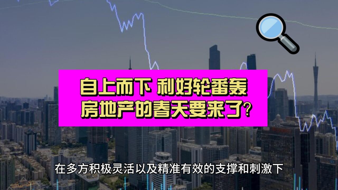 事关房地产!自上而下释放重磅利好 房地产的春天要来了?