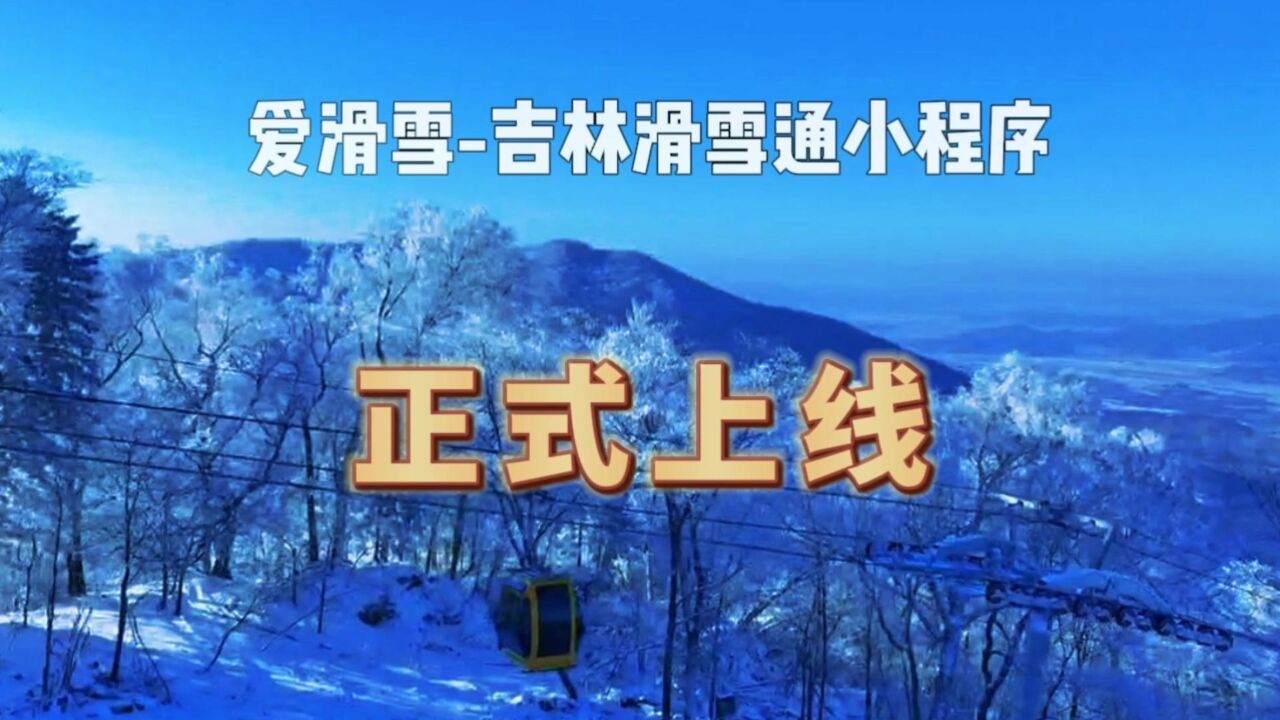 爱滑雪吉林滑雪通小程序正式上线!