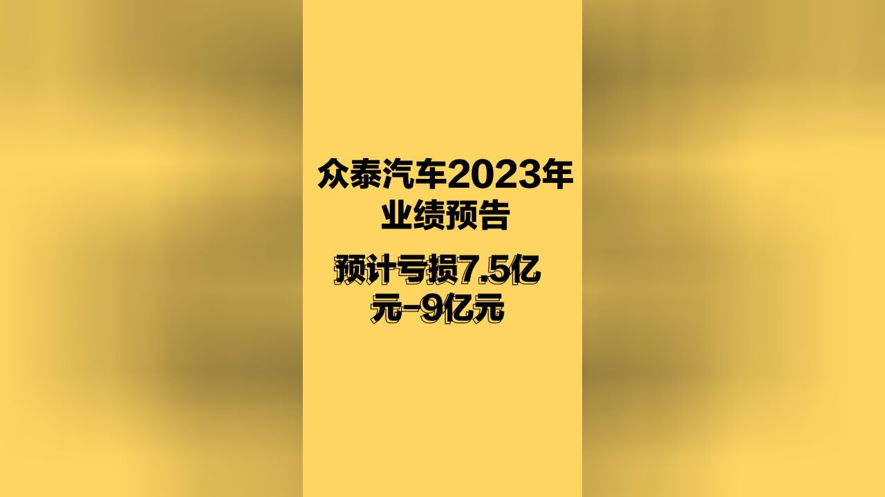 众泰汽车2023年预计亏损7.59亿元,代表着大对数车企经营状态