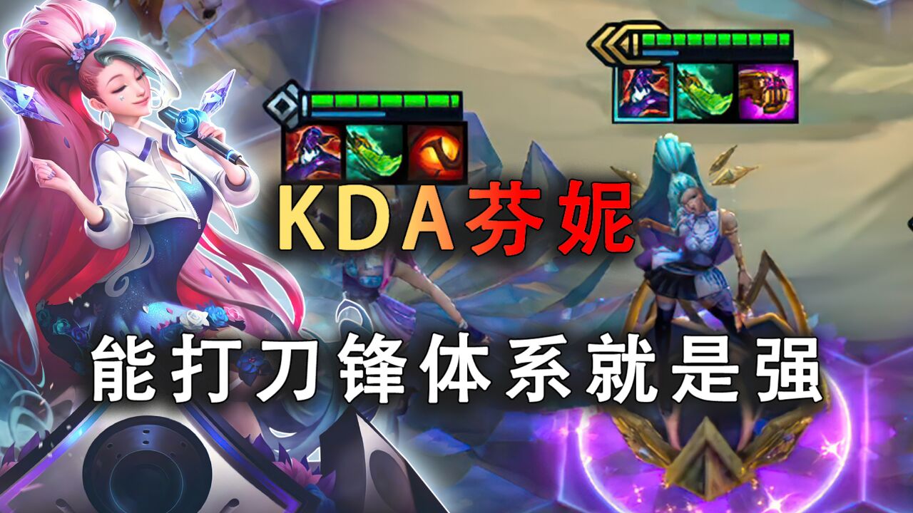 云顶之弈:KDA芬妮,这版本能打过刀锋体系就随便吃分.