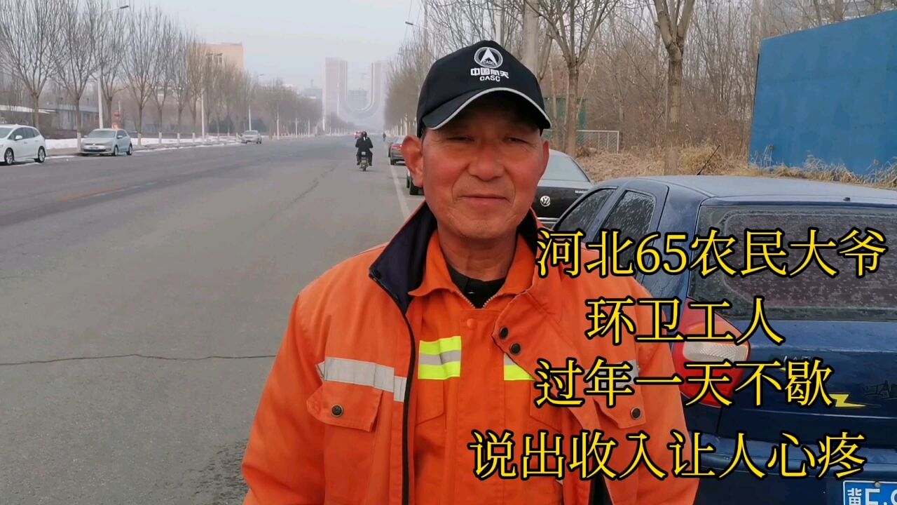 河北65农民大爷,环卫工人,过年一天不歇,说出收入让人心疼!