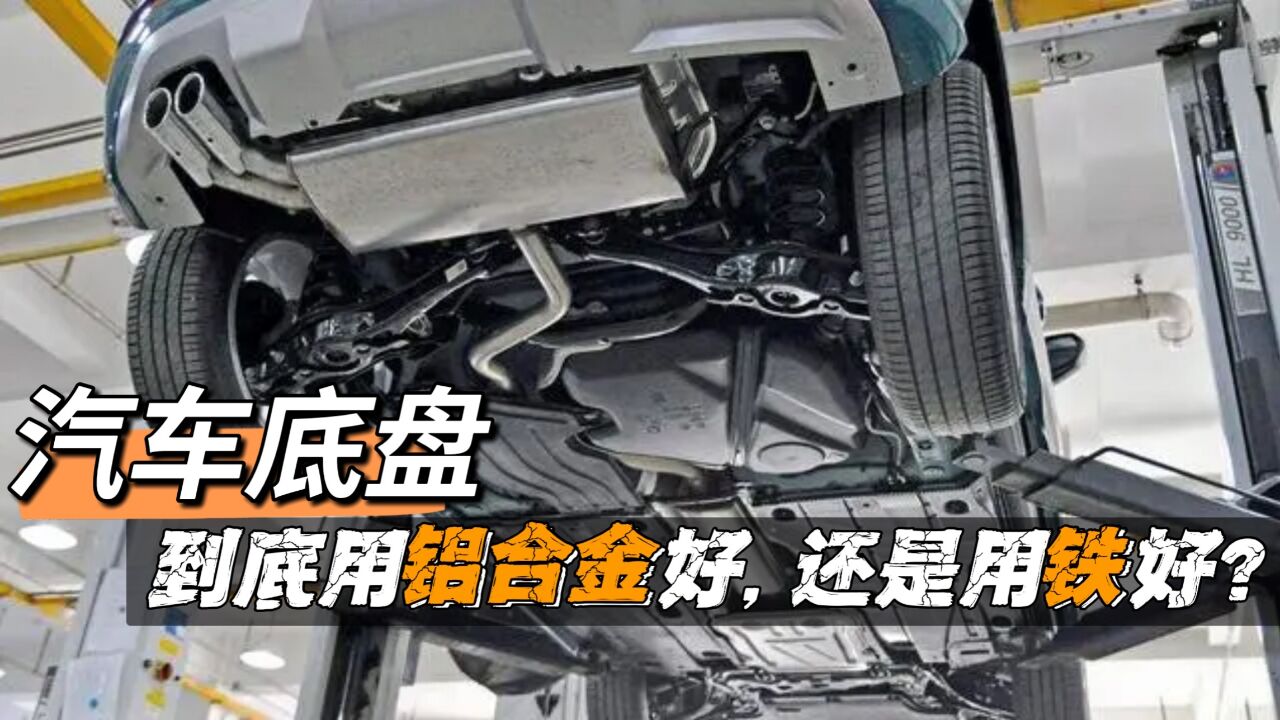 底盘到底用铝合金还是用铁?铁不好,为何劳斯莱斯也在用?