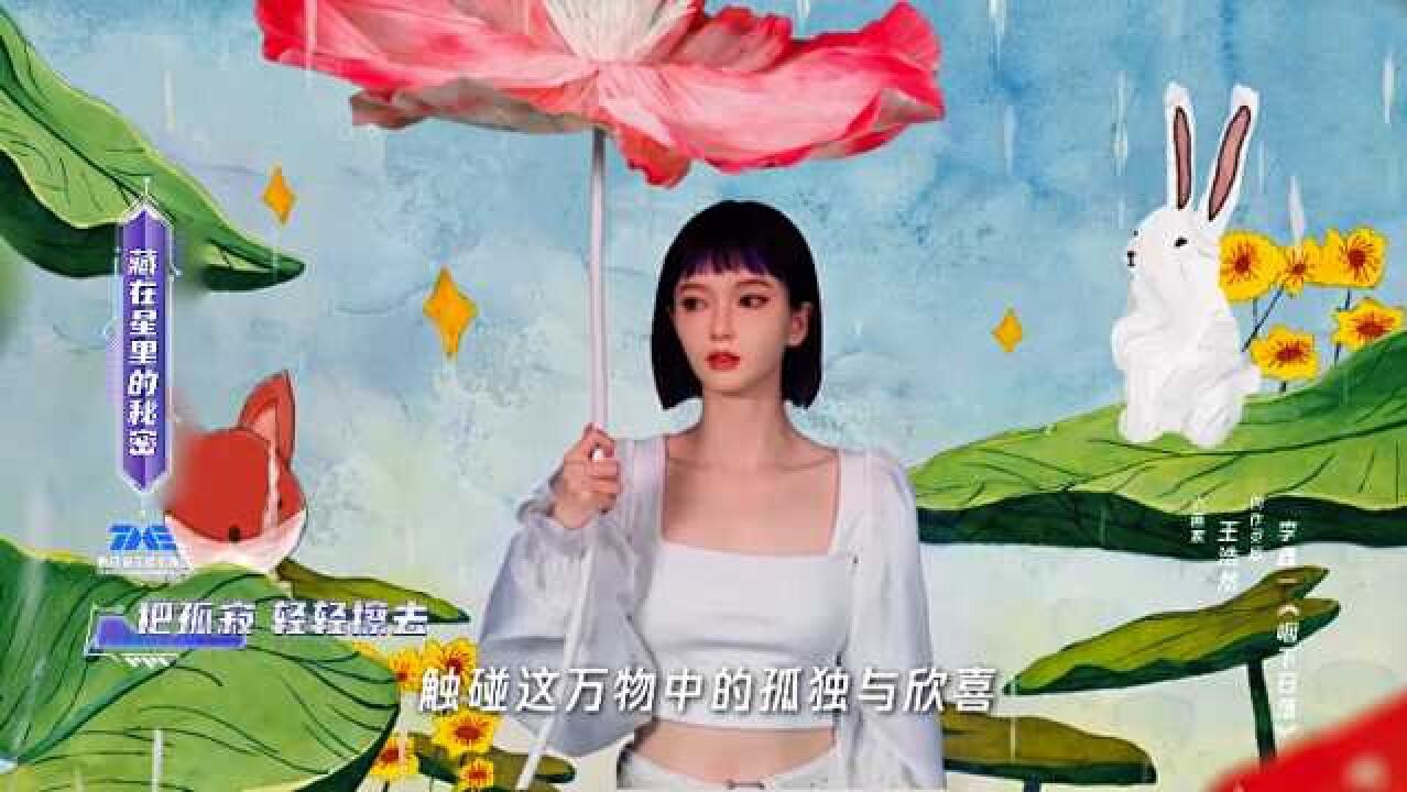 同心向未来2024中国网络视听年度盛典丨藏在星里的秘密