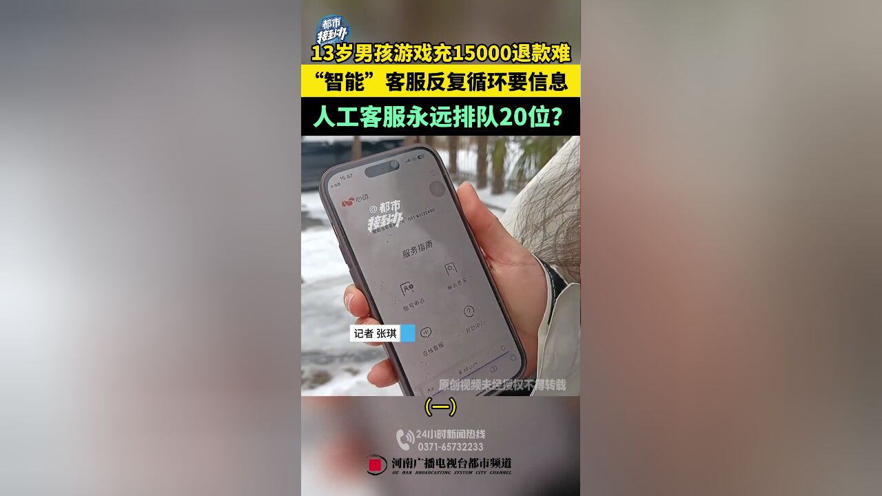 男孩玩游戏充值15000难退款,“智能”客服反复要求提交信息