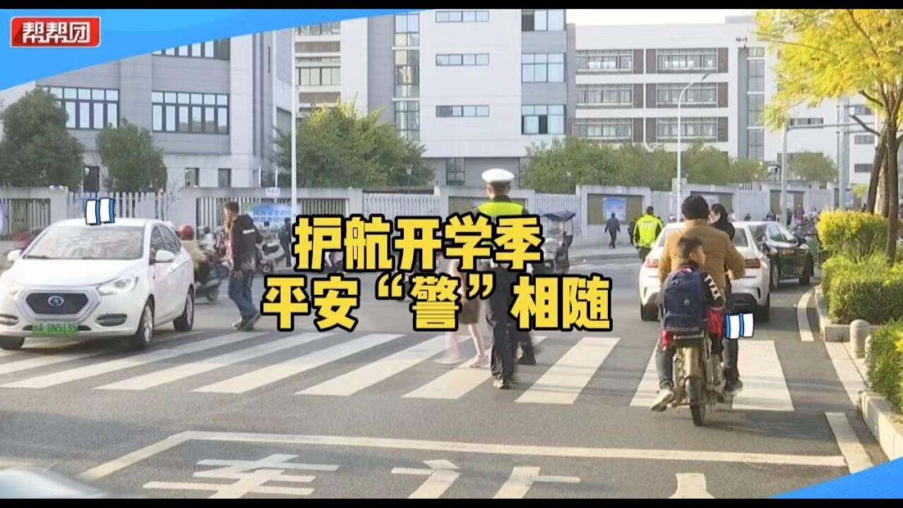 福州交警全面开启“护学”模式 走进校园送上交通安全“第一课”