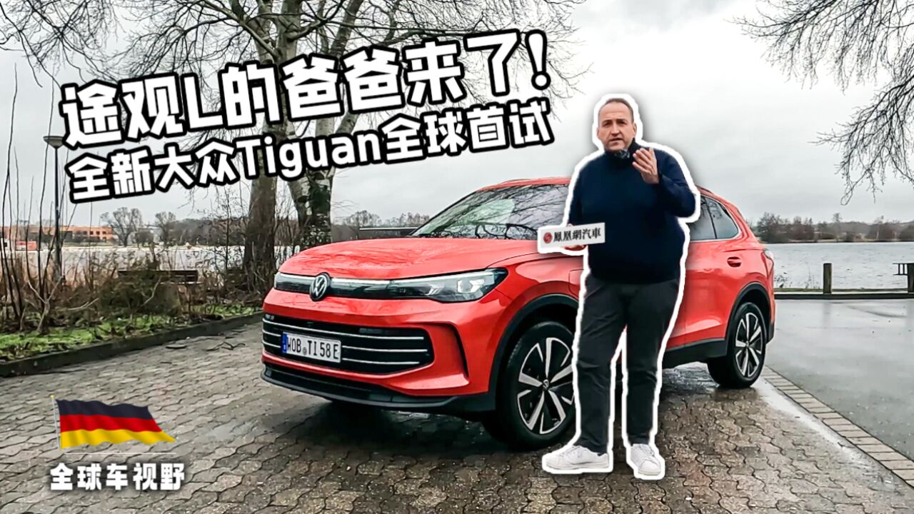 途观L的原版车型来了!全球首试全新一代大众Tiguan