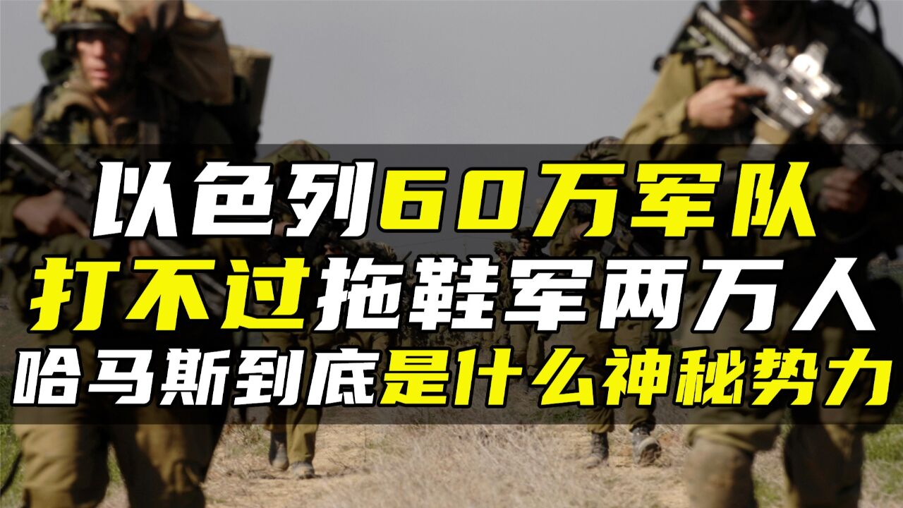 以色列60万军队,打不过拖鞋军两万人?哈马斯到底是什么神秘势力