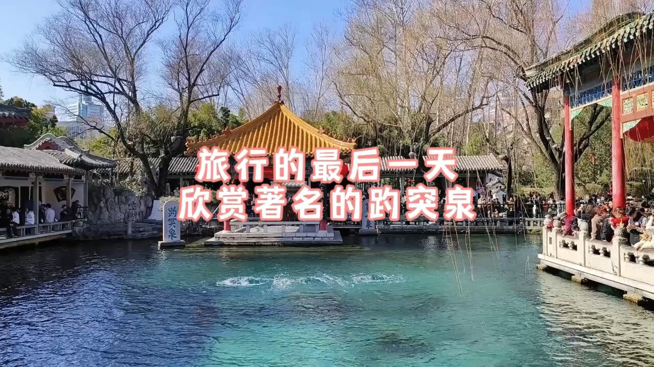 山东行最后一天欣赏了著名的趵突泉,吃到了济南最实惠的快餐店