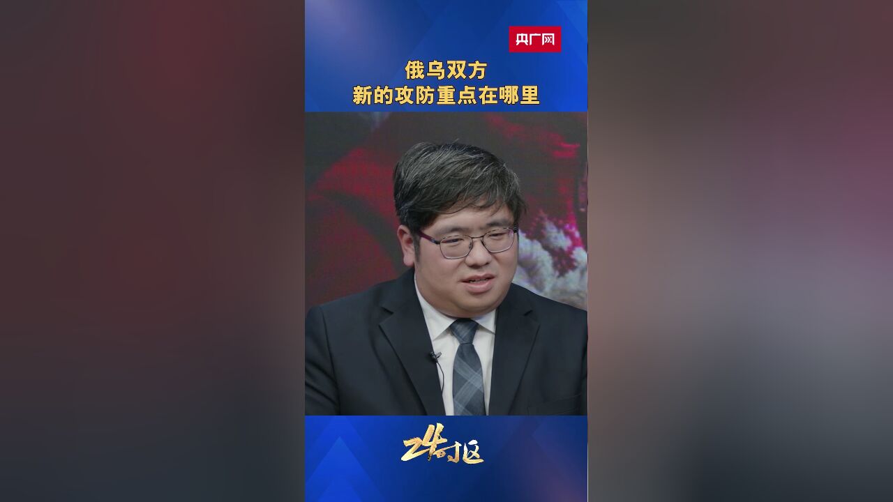 24时区 |俄乌双方新的攻防重点在哪里