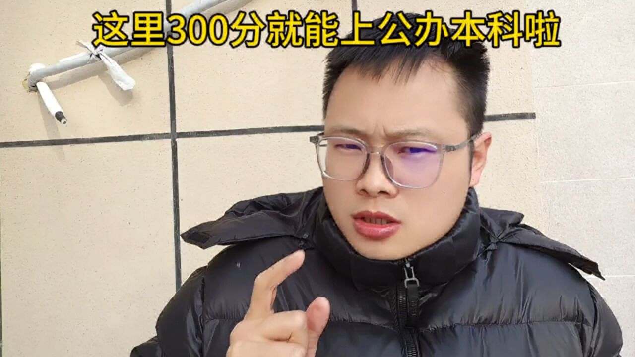 300分就可以上公办本科,200多分就可以上本科,学渣的天堂