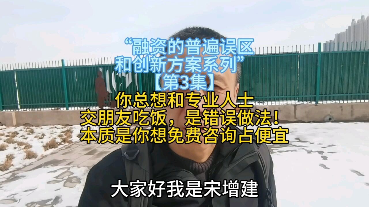 融资的老板,总想请专业人士交朋友吃饭是错误做法!付费咨询就好