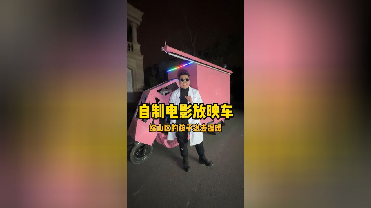 还记得小时候的露天电影吗? 自制电影放映车