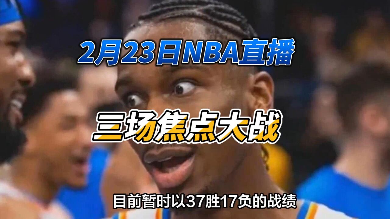 2月23日NBA直播:勇士VS湖人,快船VS雷霆,太阳VS独行侠!