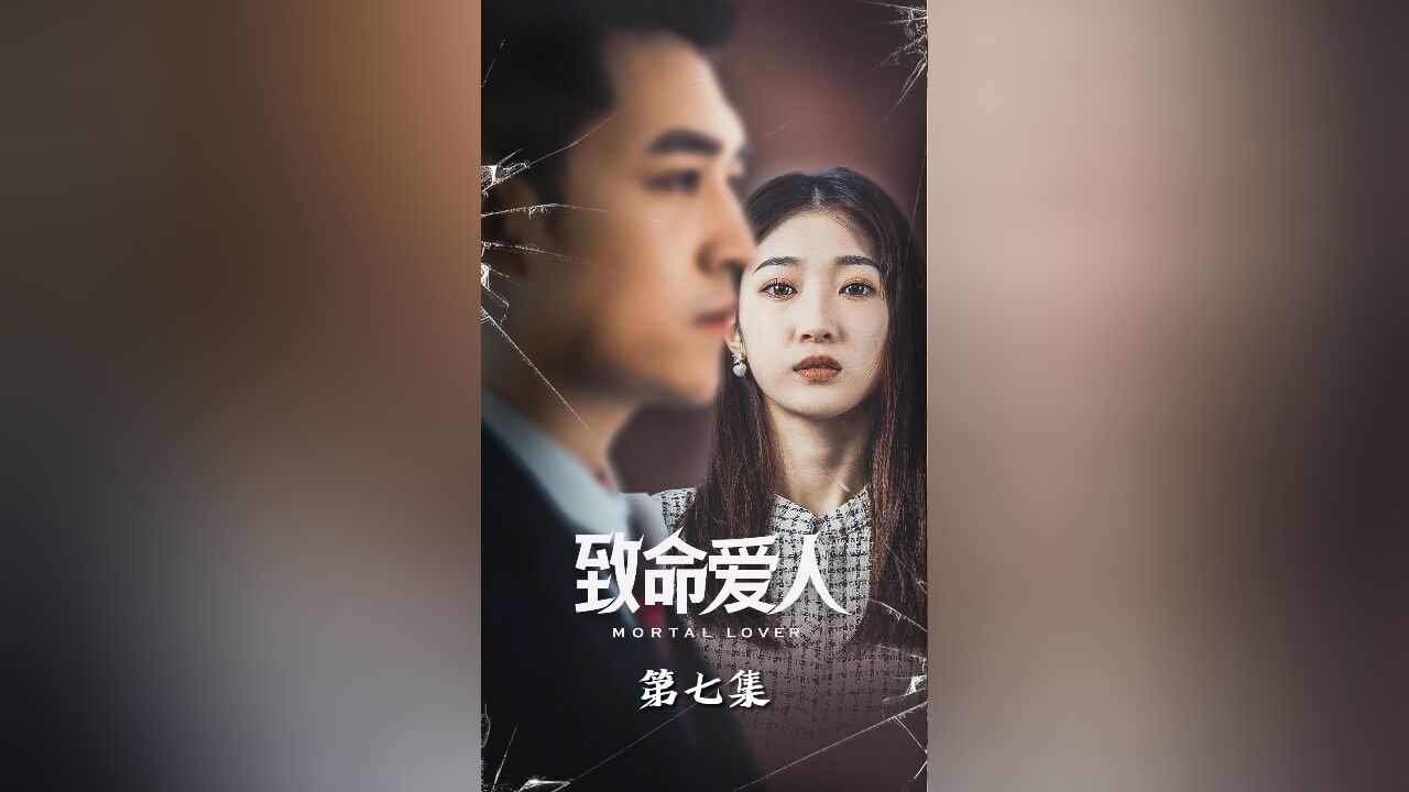 短剧:致命爱人丨第7集:有多少名存实亡的婚姻,女人还在为了孩子忍耐坚持的?