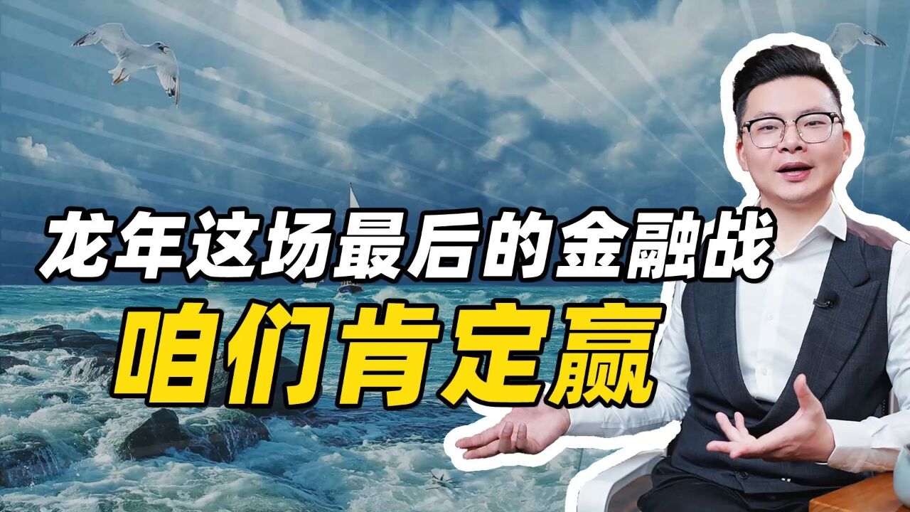 龙年这场最后的金融战,咱们肯定赢