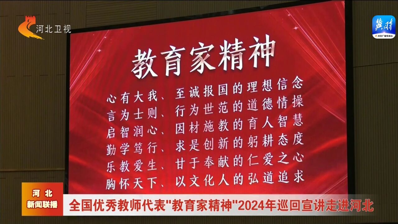 全国优秀教师代表“教育家精神”2024年巡回宣讲走进河北