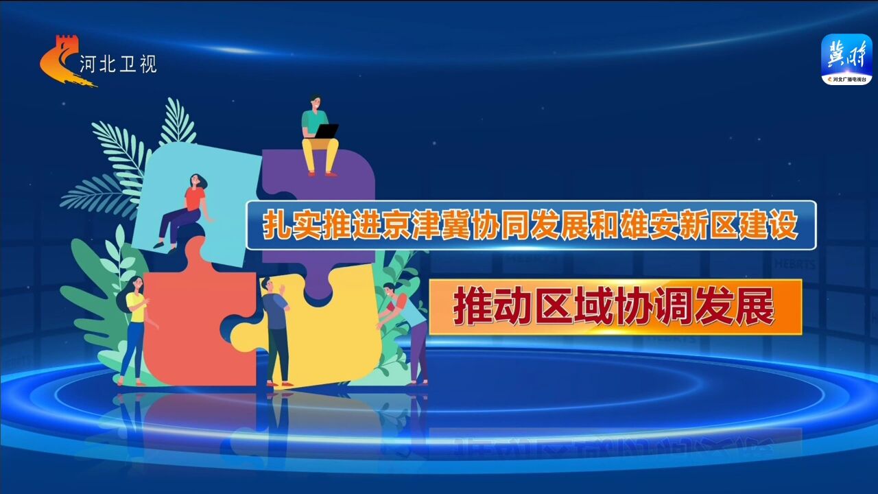 2024年河北省级财政重点投向民生保障等9个领域