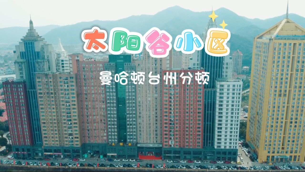 台州站下车旅客,首先映入眼帘的就是太阳谷小区,对台州初印象!